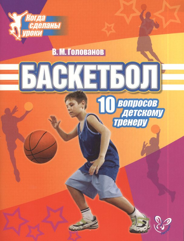 Книга Баскетбол: 10 вопросов детскому тренеру (Всеволод Голованов) — 1