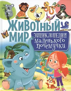 Животный мир.Энциклопедия маленького почемучки