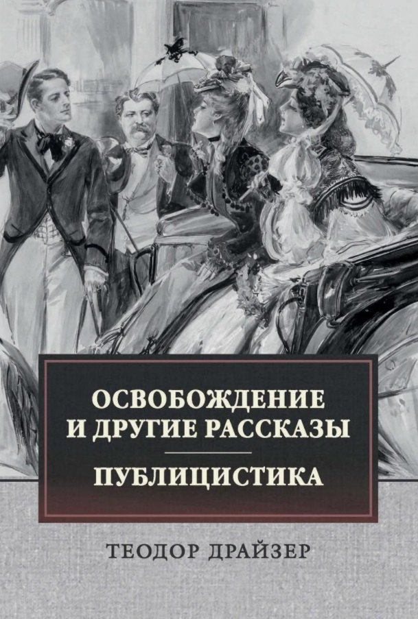 

Освобождение и другие рассказы. Публицистика