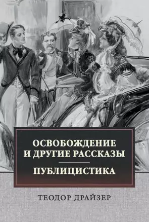 Освобождение и другие рассказы. Публицистика — 2858342 — 1