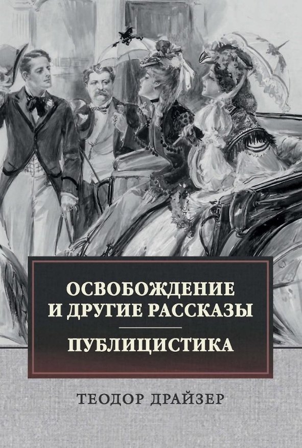 Книга Освобождение и другие рассказы. Публицистика (Теодор Драйзер) — 1