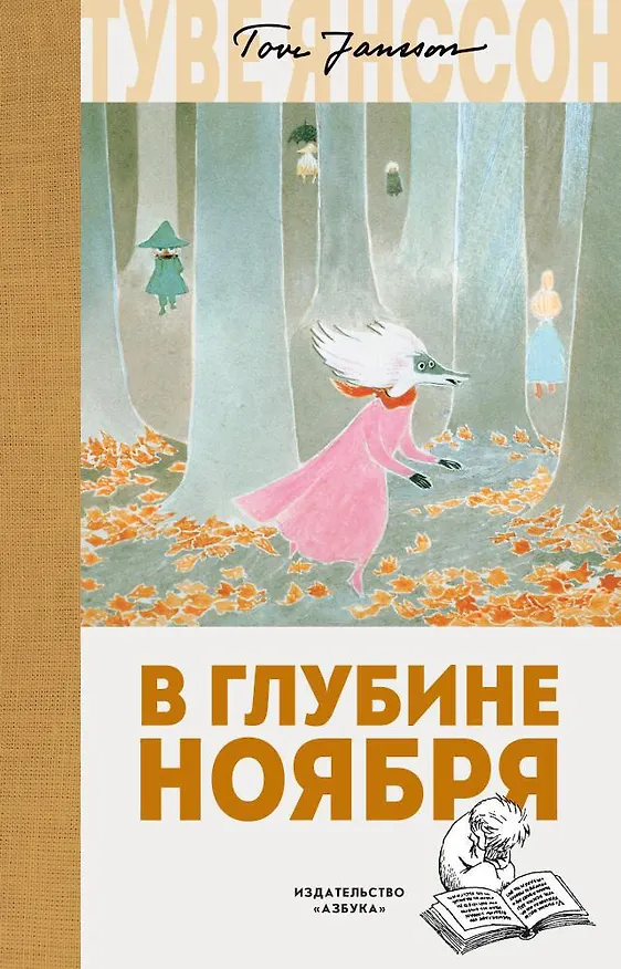 Книга В глубине ноября (Туве Янссон) — 1