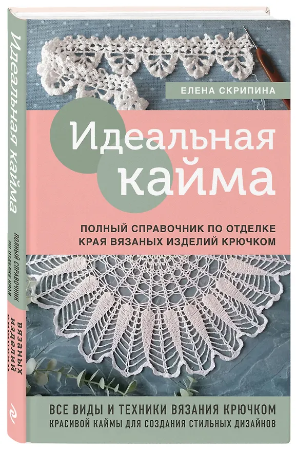 Книга Идеальная кайма. Полный справочник по отделке края вязаных изделий крючком (Елена Скрипина) — 4