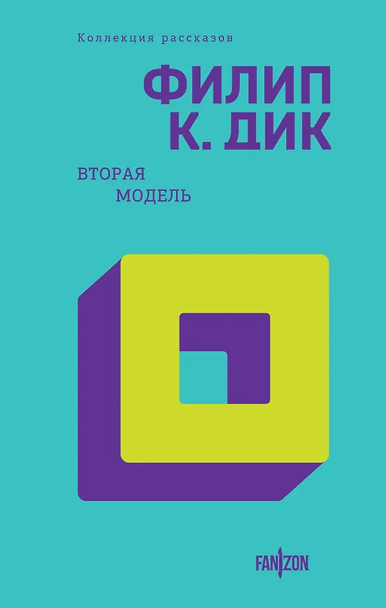 Книга Вторая модель (Филип Киндред Дик) — 1