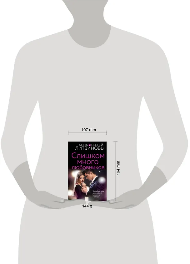 Книга Слишком много любовников (Анна Литвинова, Сергей Литвинов) — 5