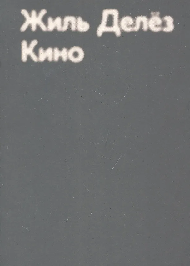 Книга Кино (Жиль Делёз) — 2