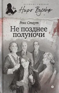 Не позднее полуночи