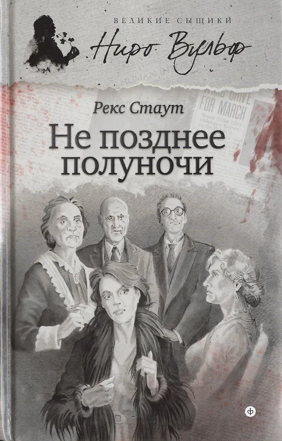 Книга Не позднее полуночи (Рекс Стаут) — 1