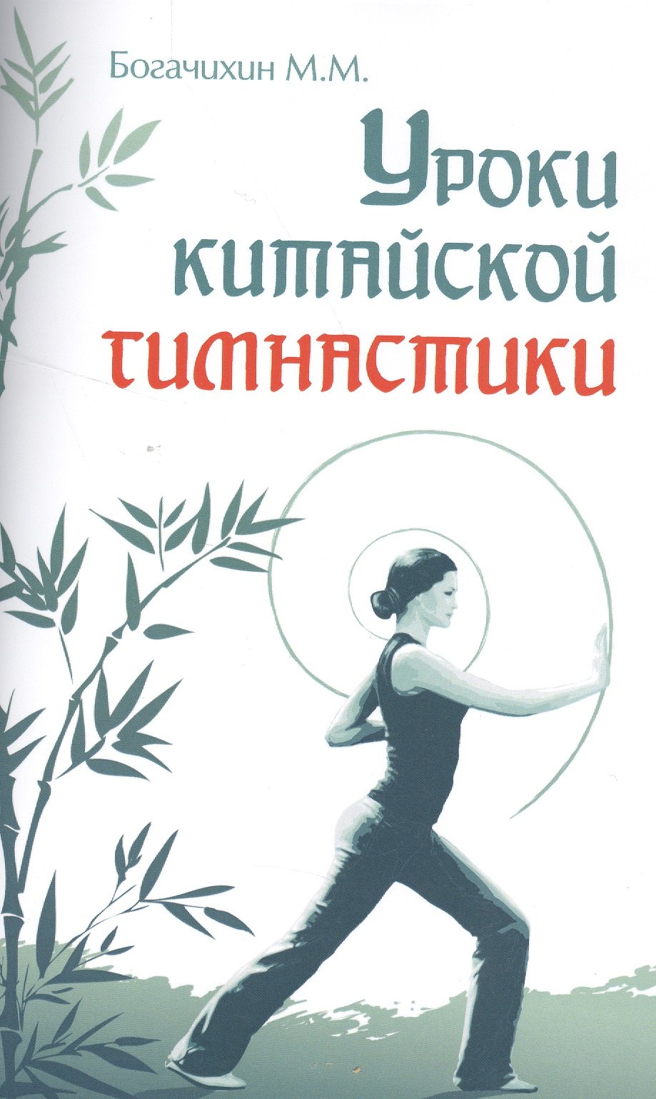 

Уроки китайской гимнастики. 2-е изд.