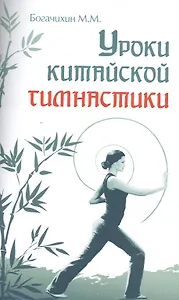 Уроки китайской гимнастики. 2-е изд.