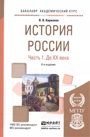 История России ч.1 До 20 века Уч. пос. (6 изд) (БакалаврАК) Кириллов — 2540456 — 1