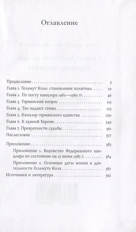 Книга Гельмут Коль: быть немцем. Страницы биографии () — 2
