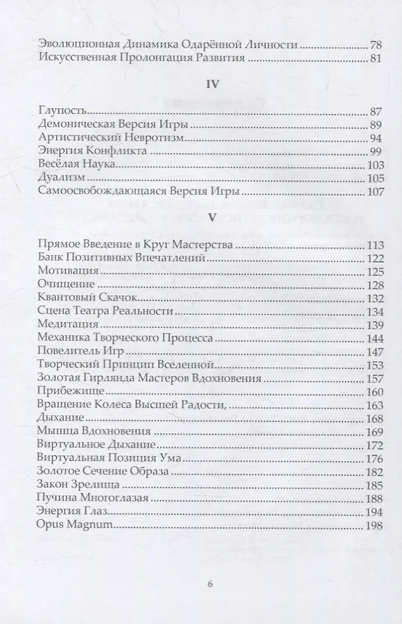 Книга Самоосвобождающаяся Игра, или Алхимия Артистического Мастерства (Вадим Демчог) — 3
