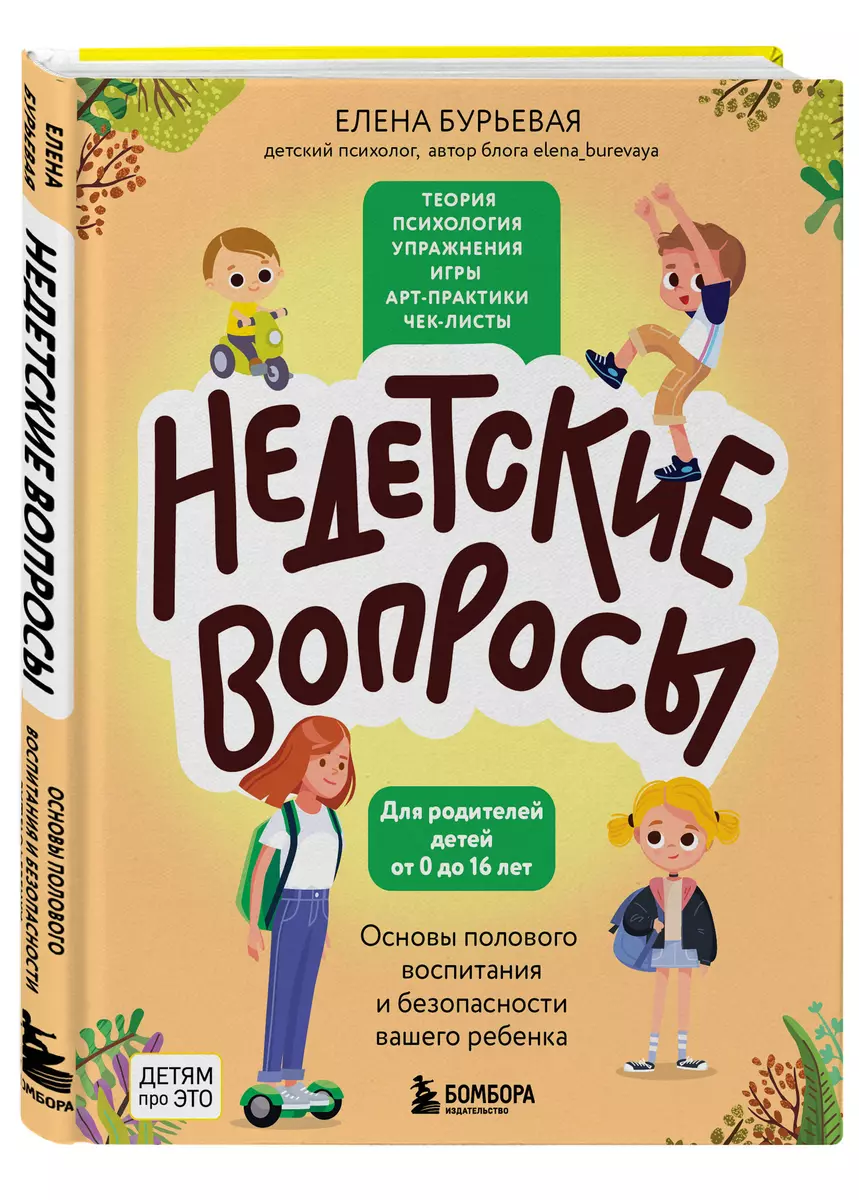 Недетские вопросы. Основы полового воспитания и безопасности вашего ребенка  (Елена Бурьевая) - купить книгу с доставкой в интернет-магазине  «Читай-город». ISBN: 978-5-04-186944-1