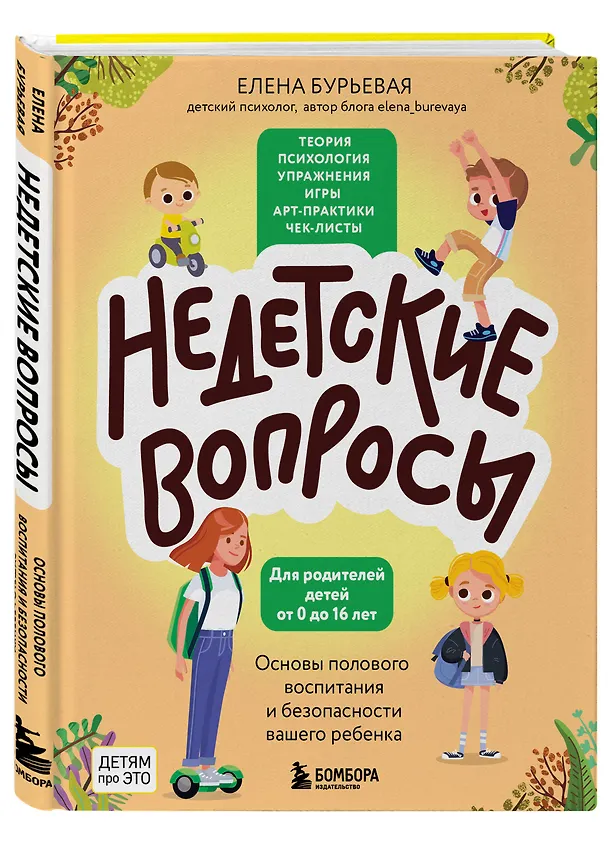 Книга Недетские вопросы. Основы полового воспитания и безопасности вашего ребенка (Елена Бурьевая) — 5