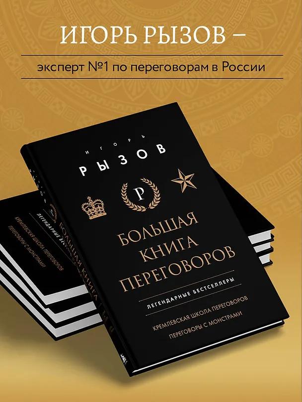 Книга Большая книга переговоров. Легендарные бестселлеры: Кремлевская школа переговоров  Переговоры с монстрами (Игорь Рызов) — 7