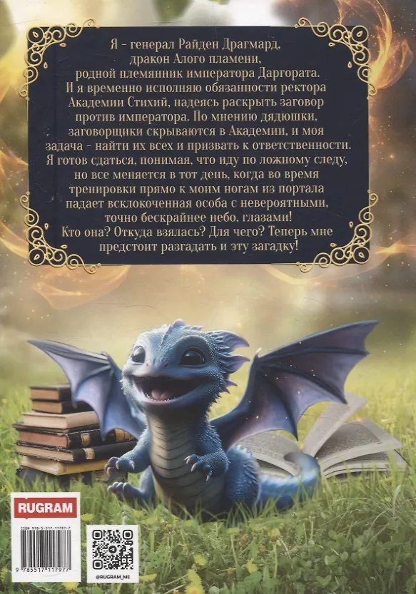 Книга Академия Стихий, или Дракон для попаданки () — 2