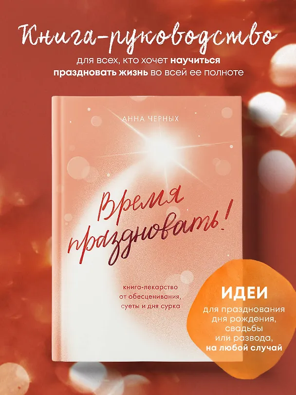 Книга Время праздновать! Книга-лекарство от обесценивания, суеты и "дня сурка" (Анна Черных) — 7