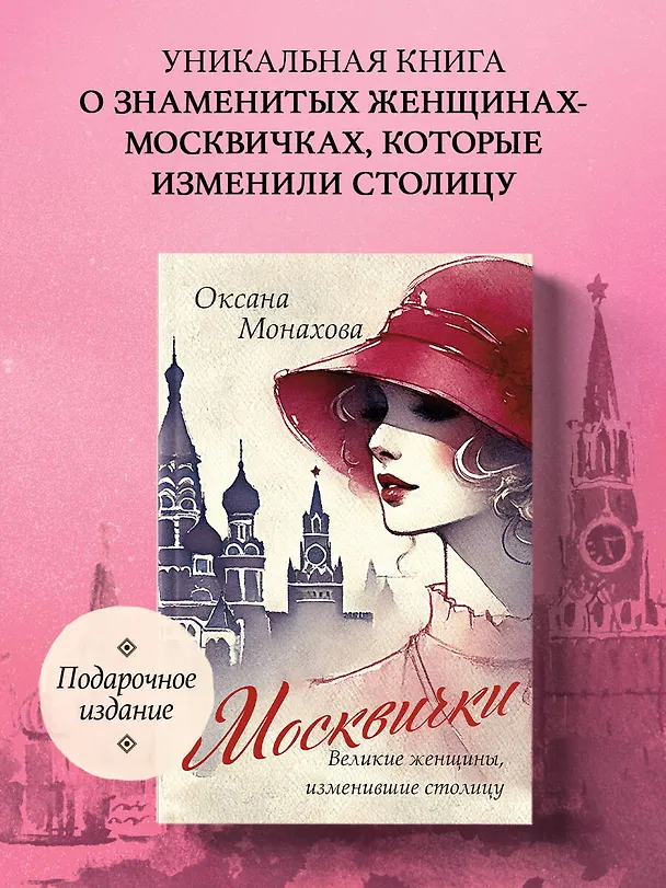 Книга Москвички. Великие женщины, изменившие столицу (Оксана Монахова) — 5