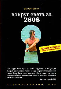 Вокруг света за 280$: Интернет-бестселлер теперь на книжных полках