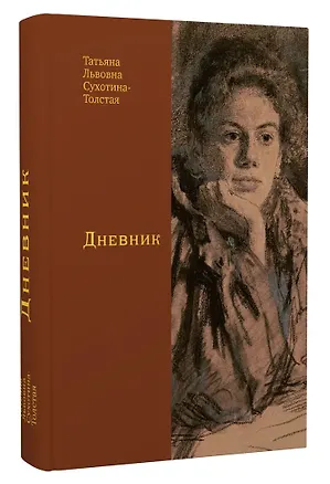 Книга Дневник (Татьяна Сухотина-Толстая)