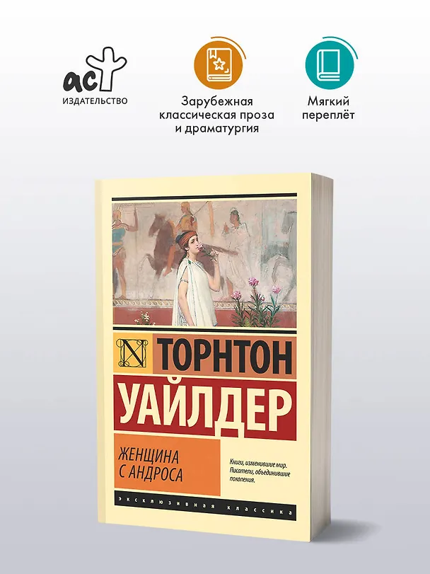 Книга Женщина с Андроса (Торнтон Уайлдер) — 4