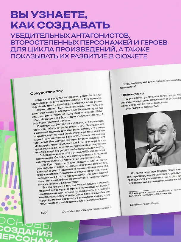 Книга Основы создания персонажа: Как создать героя, которого нельзя забыть (Джеймс Скотт Белл) — 7