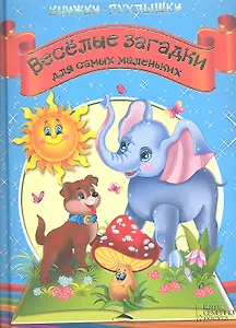Книжки-пухлышки. Веселые загадки для самых маленьких
