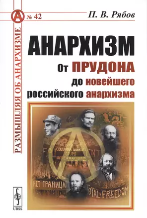 Анархизм: От Прудона до новейшего российского анархизма — 2750220 — 1