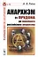 Анархизм: От Прудона до новейшего российского анархизма — 2750220 — 1