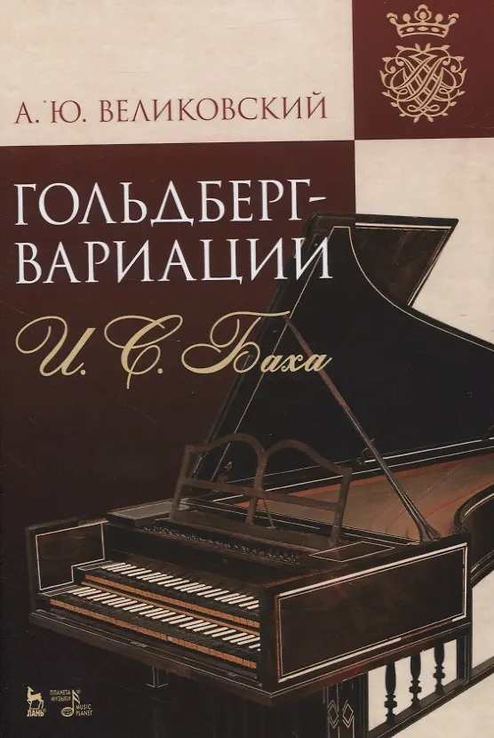 Книга «Гольдберг-вариации» И.С. Баха. Монография (Александр Великовский) — 1