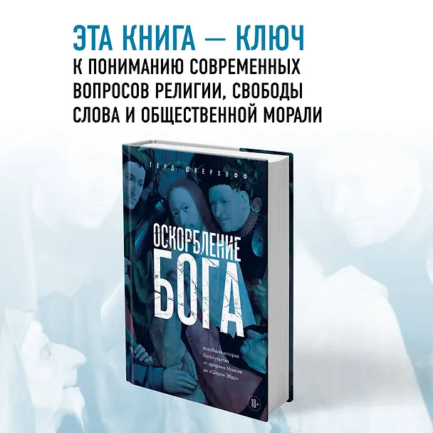 Книга Оскорбление Бога. Всеобщая история богохульства от пророка Моисея до Шарли Эбдо (Герд Шверхофф) — 5