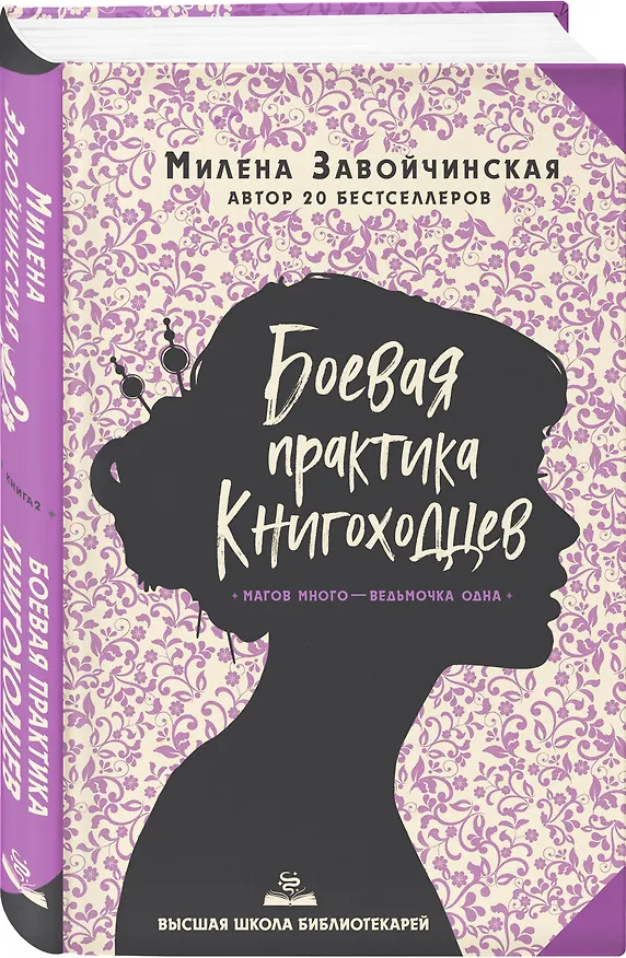 Книга Высшая школа библиотекарей. Боевая практика книгоходцев (Милена Завойчинская) — 4
