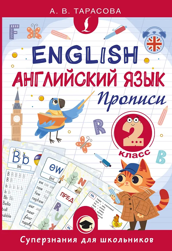 Книга Английский язык. Прописи. 2 класс (Анна Тарасова) — 1