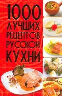 Книга 1000 лучших рецептов русской кухни (КИБ) ()