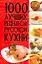 1000 лучших рецептов русской кухни (КИБ) — 2259399 — 1