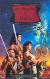 Книга Омега (Джек Макдевит) — 1
