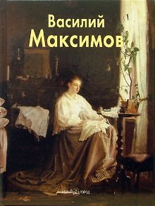 Книга БГ. МЖ: Максимов Василий () — 1