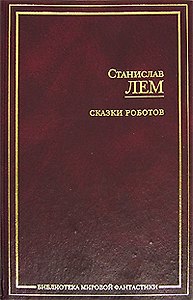Сказки роботов