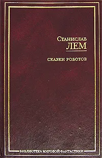Сказки роботов 2119360