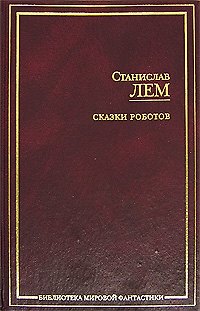 Книга Сказки роботов (Станислав Лем) — 1
