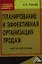 Планирование и эффективная организация продаж: практическое пособие — 2357911 — 1