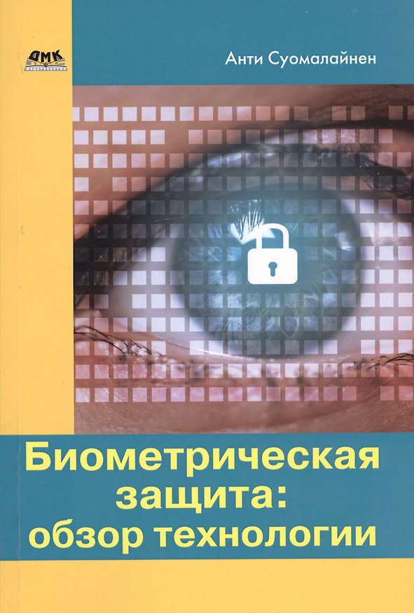 Книга Биометрическая защита: обзор технологии () — 1