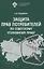 Защита прав Потребителей по советскому уголовному праву — 2762701 — 1