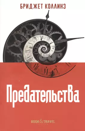 Предательства — 2947472 — 1