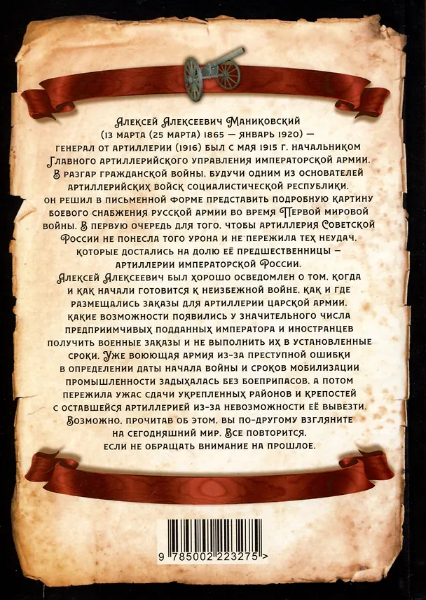 Книга Боевое снабжение русской армии в мировую войну (Алексей Маниковский) — 2