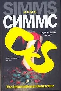 Сдирающий кожу : [ роман]