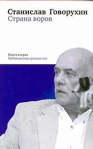 Страна воров. Книга вторая. Публицистика разных лет