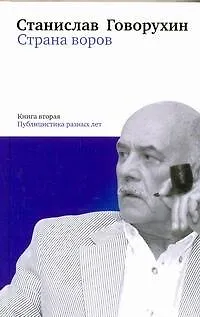 Книга Страна воров. Книга вторая. Публицистика разных лет (Станислав Говорухин)