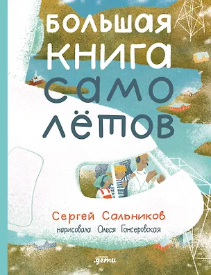 Книга Большая книга самолётов. Фюзеляж, багаж и экипаж (Сергей Сальников)